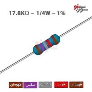 مقاومت 17.8K اهم 1/4 وات 1%