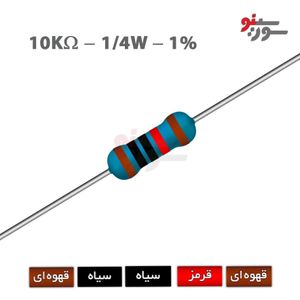 مقاومت 10K اهم 1/4 وات 1%