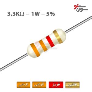 مقاومت 3.3K اهم 1 وات