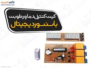 کیت کنترل دما و رطوبت با سنسور SHT22 (1147)