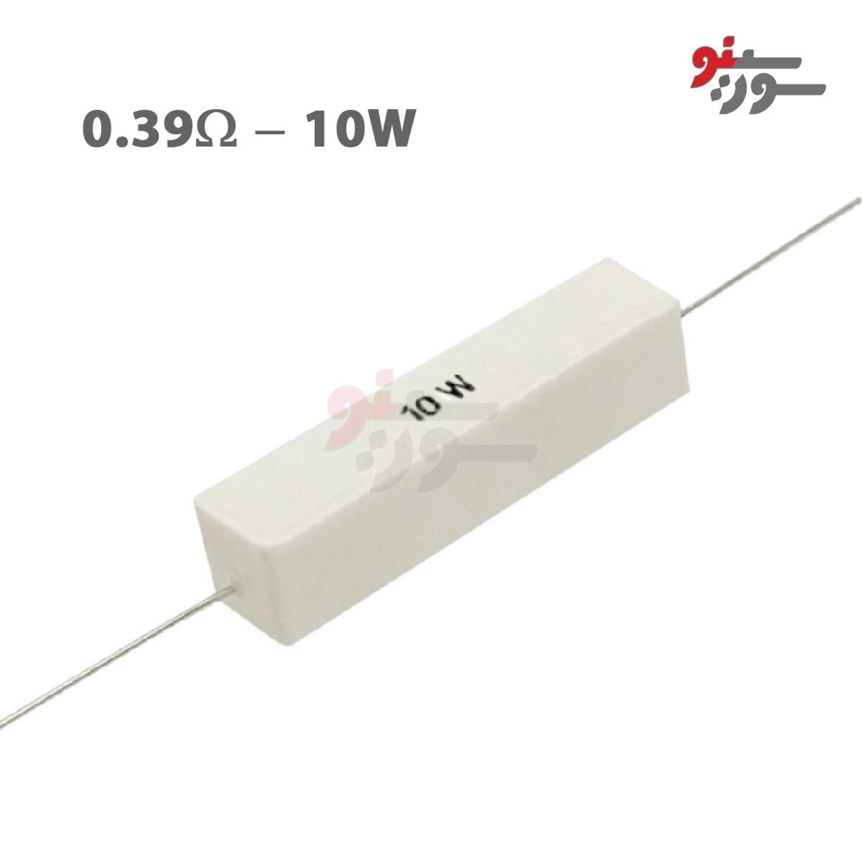 مقاومت 0.39 اهم 10 وات