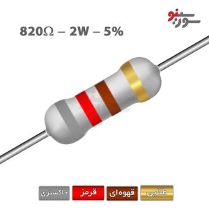 مقاومت 820 اهم 2 وات
