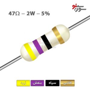 مقاومت 47 اهم 2 وات (47R-2W-5%)