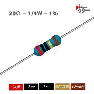 مقاومت 20 اهم 1/4 وات 1%