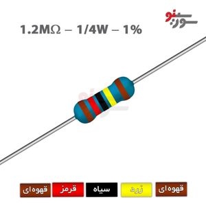 مقاومت 1.2M اهم 1/4 وات 1%