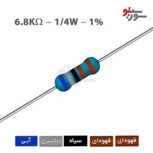 مقاومت 6.8K اهم 1/4 وات 1%