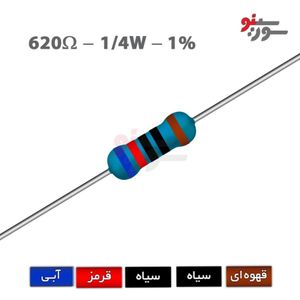 مقاومت 620 اهم 1/4 وات 1%