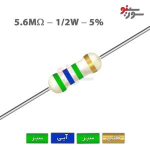 مقاومت 5.6M اهم 1/2 وات