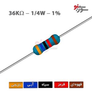 مقاومت 36K اهم 1/4 وات 1%