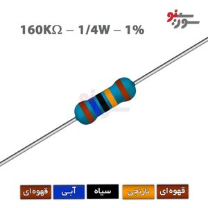 مقاومت 160K اهم 1/4 وات 1%