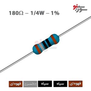 مقاومت 180 اهم 1/4 وات 1%