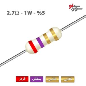 مقاومت 2.7 اهم 1 وات (2R7-1W-5%)