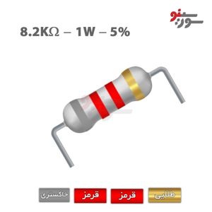 مقاومت 8.2K اهم 1 وات