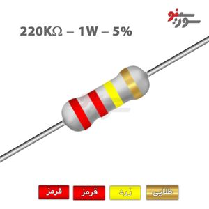 مقاومت 220K اهم 1 وات
