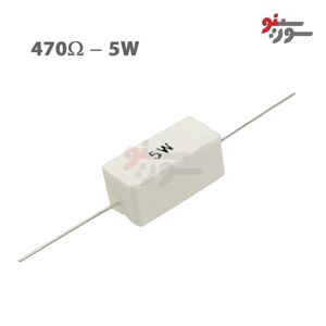 مقاومت 470 اهم 5 وات
