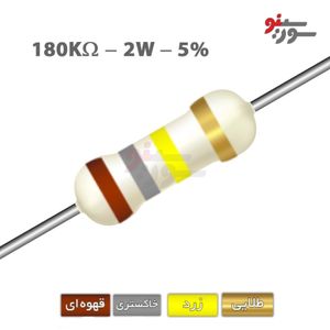 مقاومت 180K اهم 2 وات