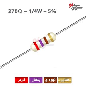 مقاومت 270 اهم 1/4 وات