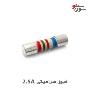 فیوز سرامیکی 2.5A سایز 20*5