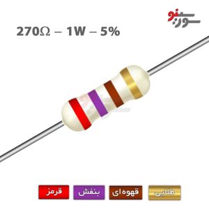 مقاومت 270 اهم 1 وات