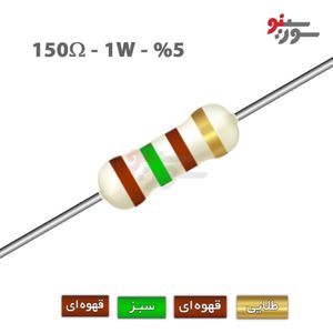 مقاومت 150 اهم 1 وات (150R-1W-5%)