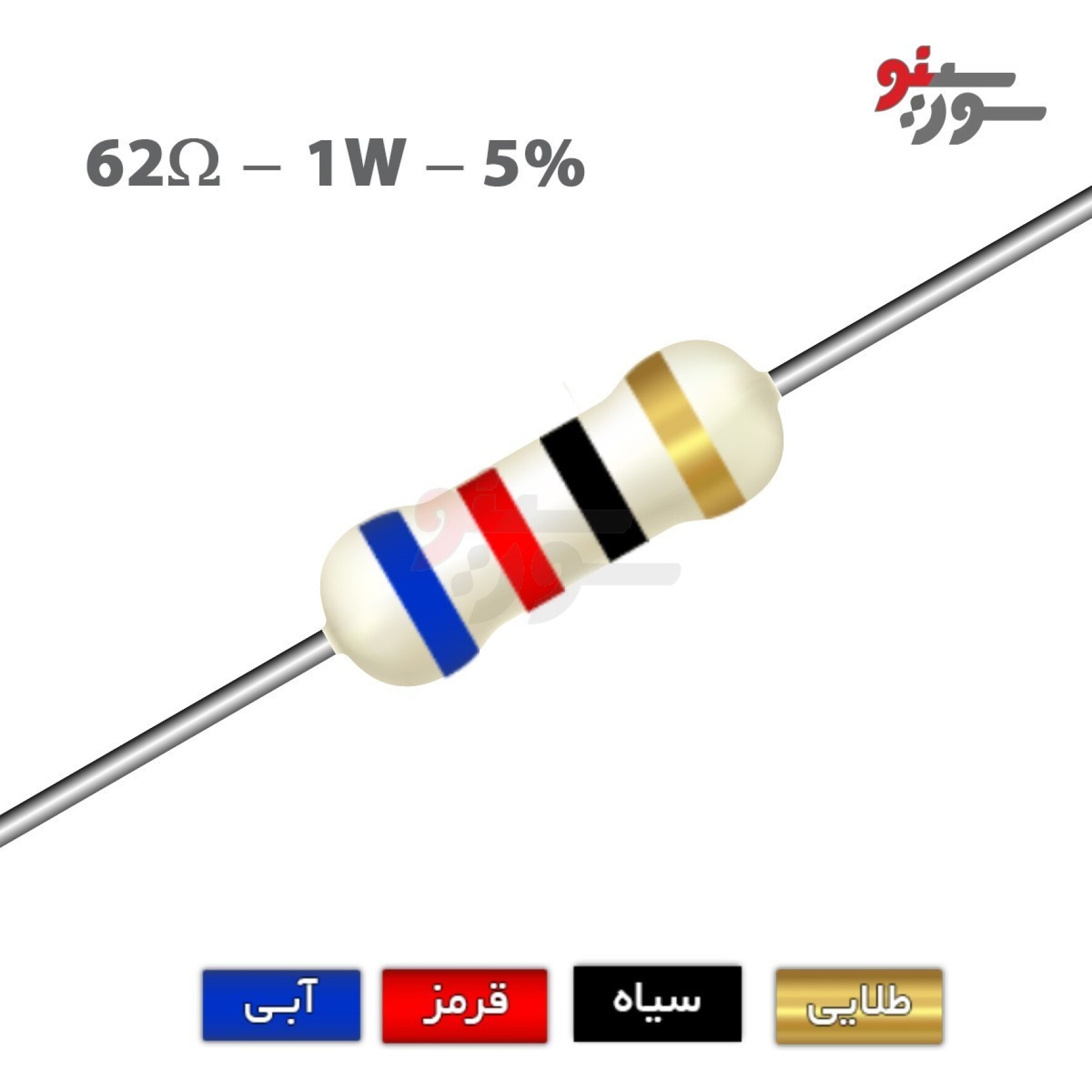 مقاومت 62 اهم 1 وات (62R-1W-5%)