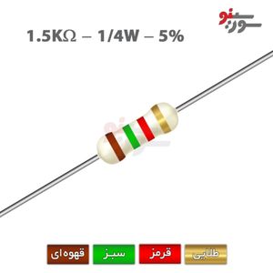 مقاومت 1.5K اهم 1/4 وات