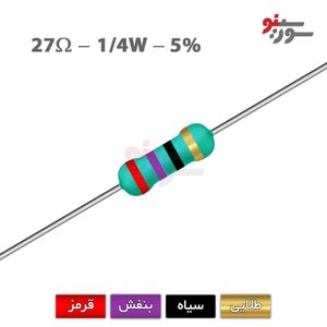 مقاومت 27 اهم 1/4 وات