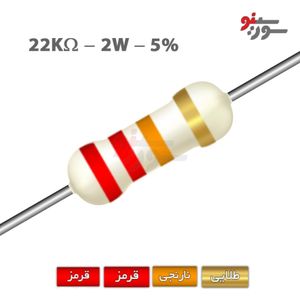 مقاومت 22K اهم 2 وات