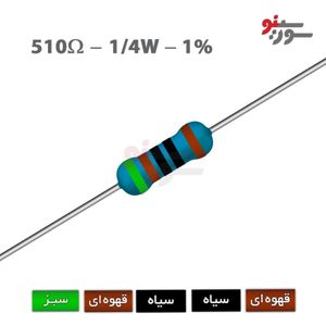 مقاومت 510 اهم 1/4 وات 1%