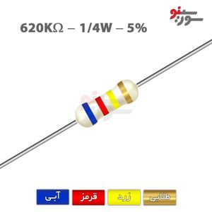 مقاومت 620K اهم 1/4 وات