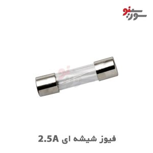 فیوز شیشه ای 2.5A-250V سایز 20*5