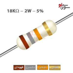 مقاومت 18K اهم 2 وات