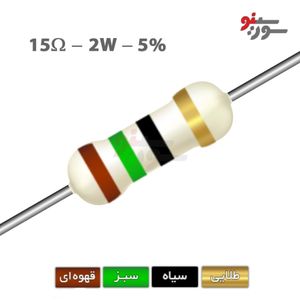 مقاومت 15 اهم 2 وات (15R-2W-5%)