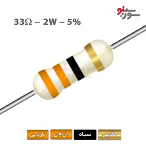 مقاومت 33 اهم 2 وات (33R-2W-5%)