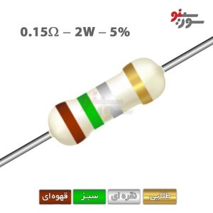 مقاومت 0.15 اهم 2 وات (0R15-2W-5%)