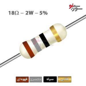 مقاومت 18 اهم 2 وات (18R-2W-5%)