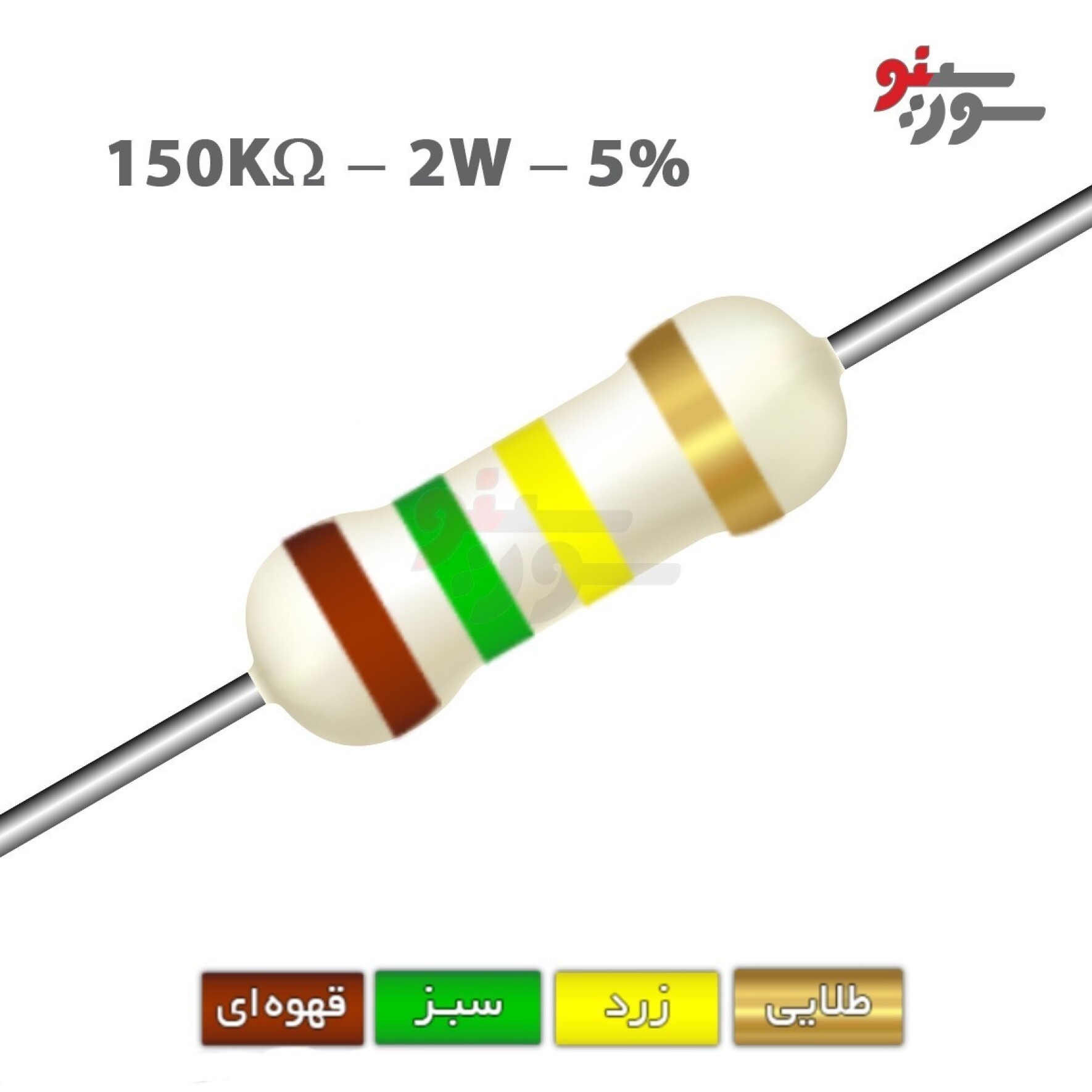 مقاومت 150K اهم 2 وات