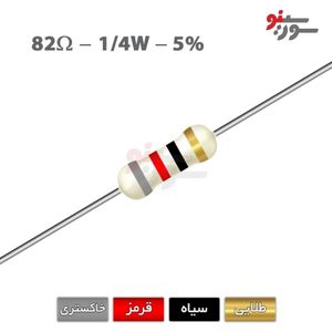مقاومت 82 اهم 1/4 وات