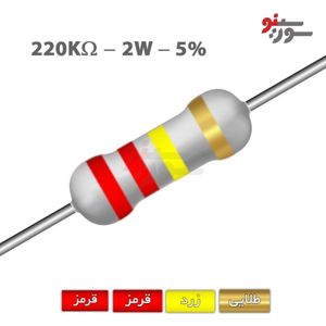 مقاومت 220K اهم 2 وات