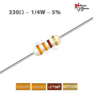 مقاومت 330 اهم 1/4 وات (330R-1/4W-5%)