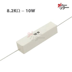مقاومت 8.2K اهم 10 وات