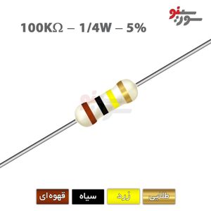 مقاومت 100K اهم 1/4 وات