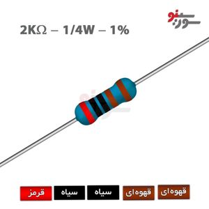 مقاومت 2K اهم 1/4 وات 1%