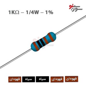 مقاومت 1K اهم 1/4 وات 1%