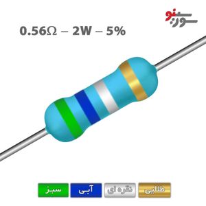 مقاومت 0.56 اهم 2 وات (0R56-2W-5%)