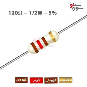 مقاومت 120 اهم 1/2 وات