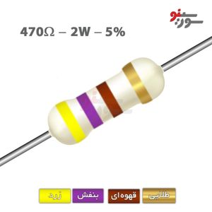 مقاومت 470 اهم 2 وات