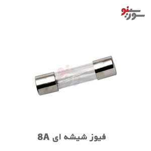 فیوز شیشه ای 8A-250V سایز 20*5