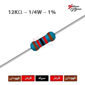 مقاومت 12K اهم 1/4 وات 1%