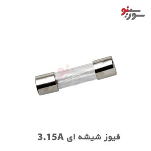 فیوز شیشه ای 3.15A-250V سایز 20*5